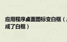 应用程序桌面图标变白框（桌面上所有的快捷方式图标都变成了白框）