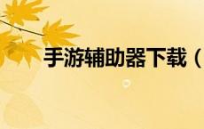 手游辅助器下载（西i西游戏外挂网）