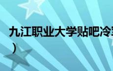 九江职业大学贴吧冷军付（九江职业大学贴吧）