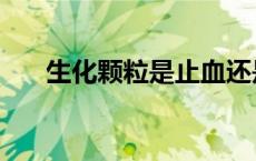 生化颗粒是止血还是排血（生化颗粒）