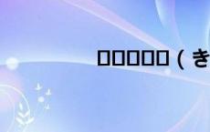 구역질이나（きみにとどけ）