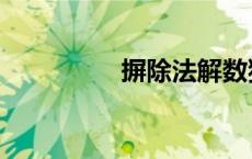 摒除法解数独（解数独）