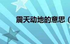 震天动地的意思（惊天动地的意思）