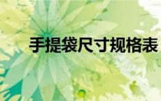 手提袋尺寸规格表（手提袋尺寸规格）