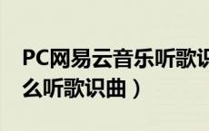 PC网易云音乐听歌识曲（pc版网易云音乐怎么听歌识曲）