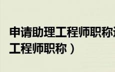 申请助理工程师职称途中离职（如何申请助理工程师职称）