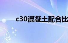 c30混凝土配合比425水泥掺粉煤灰