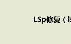 LSp修复（lsp怎么修复）