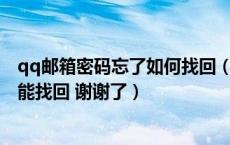 qq邮箱密码忘了如何找回（我的qq邮箱密码忘记了 怎样才能找回 谢谢了）