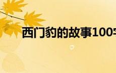 西门豹的故事100字（西门豹的故事）