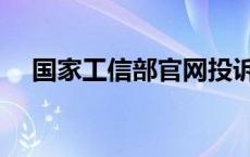 国家工信部官网投诉（工信部官网投诉）