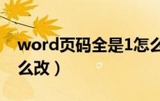 word页码全是1怎么改（word页码都是1怎么改）