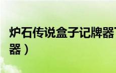 炉石传说盒子记牌器下载（炉石传说盒子记牌器）