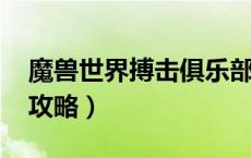 魔兽世界搏击俱乐部攻略（wow搏击俱乐部攻略）