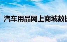 汽车用品网上商城数据库包括几张表选择题