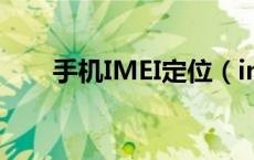 手机IMEI定位（imei定位手机位置）