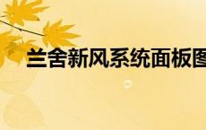 兰舍新风系统面板图解（兰舍新风系统）