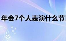 年会7个人表演什么节目（7个人的年会节目）