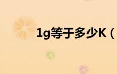 1g等于多少K（1g等于多少kb）