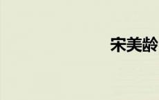 宋美龄（sml）