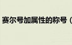 赛尔号加属性的称号（赛尔号称号加成大全）