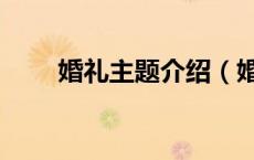 婚礼主题介绍（婚礼主题名称大全）
