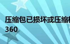 压缩包已损坏或压缩格式未知无法打开怎么办360