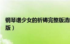 钢琴谱少女的祈祷完整版清晰（少女的祈祷钢琴谱独奏完整版）
