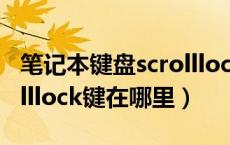 笔记本键盘scrolllock键在哪里（笔记本scrolllock键在哪里）