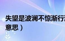 失望是波澜不惊渐行渐远的意思（渐行渐远的意思）