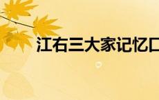 江右三大家记忆口诀（江右三大家）