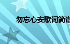 勿忘心安歌词简谱（勿忘心安歌词）