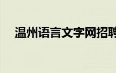 温州语言文字网招聘（温州语言文字网）