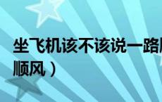 坐飞机该不该说一路顺风（坐飞机不能说一路顺风）