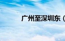 广州至深圳东（深圳到广州东）