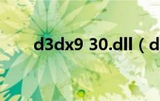 d3dx9 30.dll（d3dx9 39 dll下载）