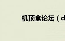 机顶盒论坛（dvb机顶盒论坛）