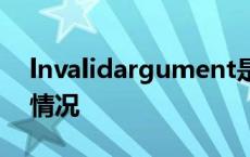 lnvalidargument是什么意思电脑出现这种情况