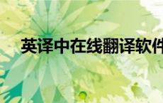 英译中在线翻译软件（英译中在线翻译）