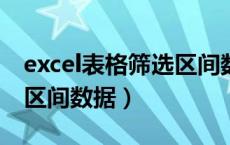 excel表格筛选区间数据（电子表格如何筛选区间数据）