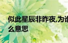 似此星辰非昨夜,为谁风露立中宵的意思签什么意思