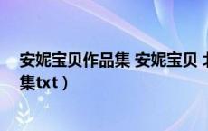 安妮宝贝作品集 安妮宝贝 北岳文艺出版社（安妮宝贝作品集txt）