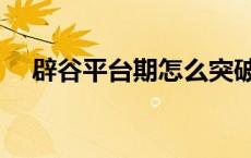 辟谷平台期怎么突破（平台期怎么突破）