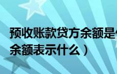 预收账款贷方余额是什么意思（预收账款贷方余额表示什么）