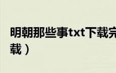 明朝那些事txt下载完整版（明朝那些事txt下载）