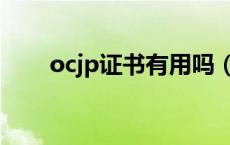 ocjp证书有用吗（OCP证书有用吗）