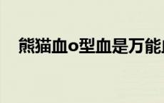 熊猫血o型血是万能血（o型血是万能血）