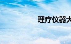 理疗仪器大全（理疗）