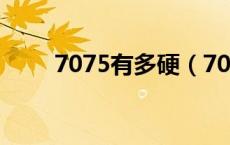 7075有多硬（7075的硬度是多少）