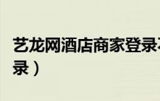 艺龙网酒店商家登录不上（艺龙网酒店商家登录）